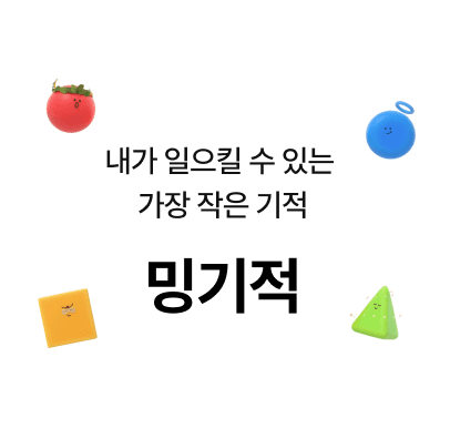 밍기적